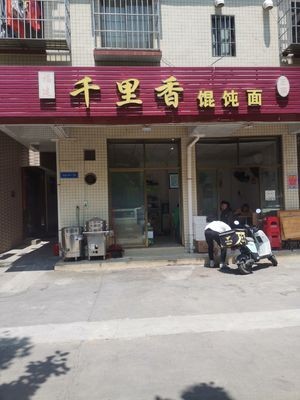 千里香馄饨面