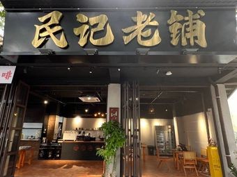 Min Ji Old Shop Teahouse (Creative Park Branch)