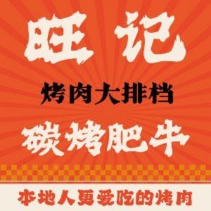旺记碳烤肥牛·烤肉大排档(禅城店)