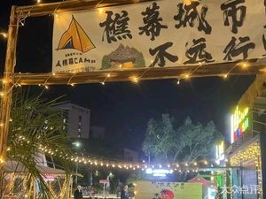 Qiaomu City Camping Restaurant