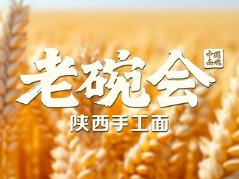 老碗会·陕西手工面(创意产业园店)