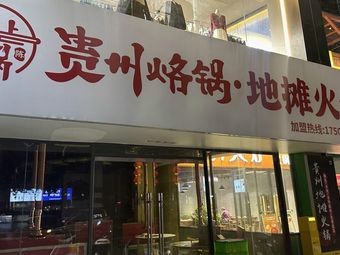 Zhi Shang Luo Guo · Guizhou Roast Pot · Street-style Hot Pot (Creative Park Branch)