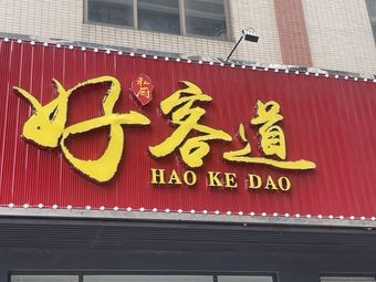 Haoke Dao