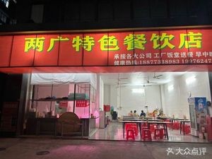 Liangguang Specialties Restaurant