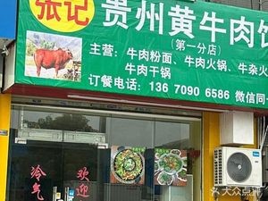 Zhang's Guizhou Yellow Beef Restaurant (First Branch)