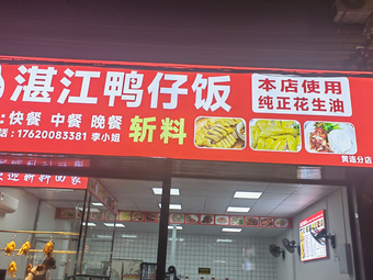 Zhanjiang Duck Rice