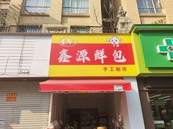 LV Xinyuan Fresh Bao