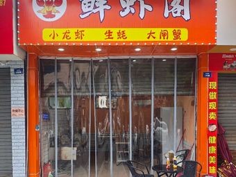 Fresh Shrimp Pavilion