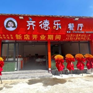 Qideluo Restaurant