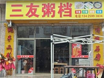 Sanyou Porridge Stall