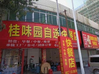 Guiwei Garden Self-Service Fast Food