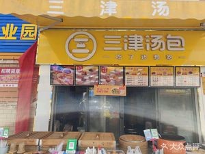 Sanjin Soup Dumpling Shop