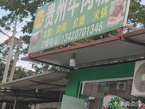 Zhangji Guizhou Beef Noodles