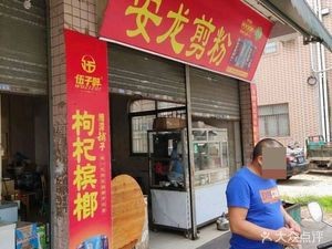 Anlong Noodle Cut (Changping Road Store)