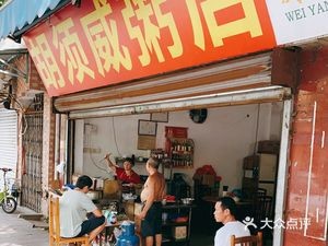 Huxue Wei Porridge Shop