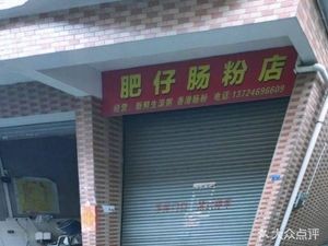 Feizi Rice Roll Shop