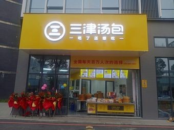 Sanjin Soup Dumplings (Jinli Industrial Park Store)