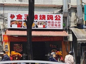 Jin Sanxia Roasted Chicken with Spicy Sauce