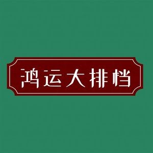 Hongyun BBQ Restaurant