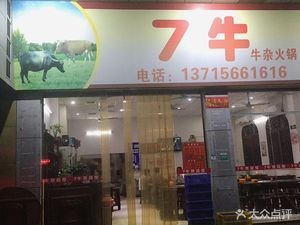 7 Beef Tripe Hot Pot (Leishu Head Store)