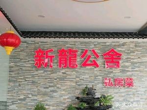 Xinlong Gongshe (Shilong Market Branch)