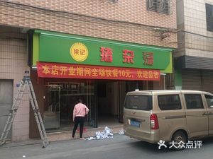Liang's Pork Offal Soup (Huangzhong North Road Branch)