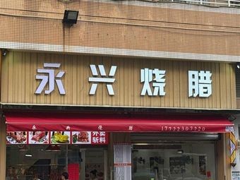Yongxing Roast Pork