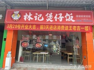 Linji Claypot Rice (Jiangyi Branch)