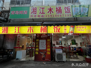Xiangjiang Wooden Bucket Rice (Fulu Branch)