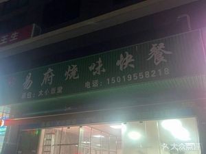Yifu Roast Meat Fast Food