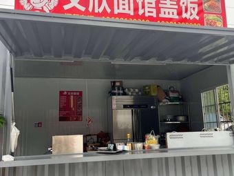 Wenxin Noodle Shop Rice Bowl