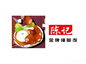 Chen's Golden Pig Trotter Rice Bowl (Lesliu Branch)