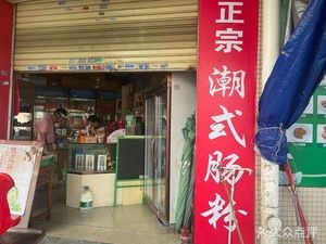 Authentic Chaoshan Rice Noodles