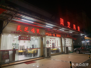 Lingzhi Chicken Pot (Lesliu Branch)