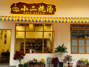 Xiao Er Soup炖