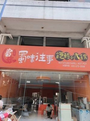 Shuwei Wangshi Restaurant
