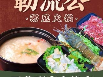 Le Liu Gong Porridge Seafood & Steam Chicken