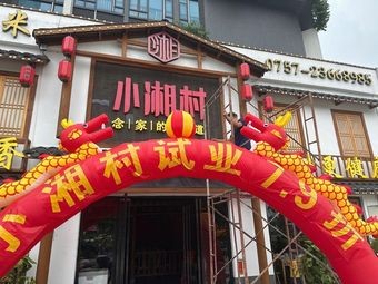 Xiao Xiang Village (Le Liu Branch)