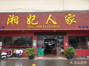 Xiang Fei Ren Jia (Leiliu Branch)