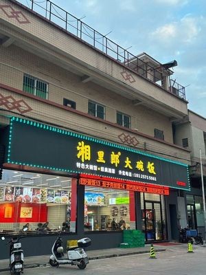 Xiang Li Lang Big Bowl Rice (Daming First Road Store)