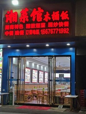 Hunan Steamed Rice Bowl Restaurant (Fuan Branch)