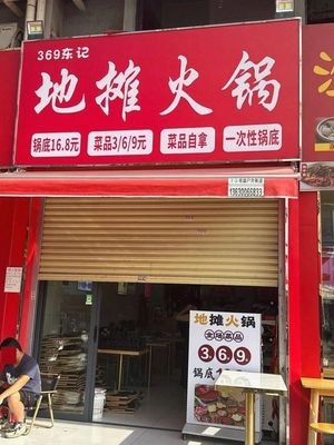 369 Dongji Street Hotpot