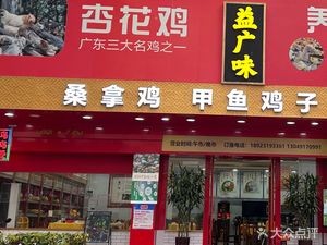 Yì Guǎng Wèi · Steam Roast Xiang Hua Chicken · Pig's Trotter Chicken · Authentic Shunde Cuisine (Leiliu Jian She Xi Lu Store)
