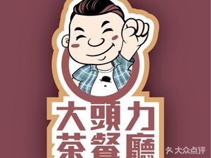 Da Tou Li Teahouse (Huanyu City Branch)
