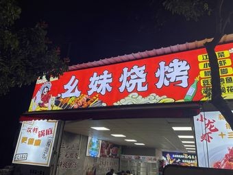 Yaomei Barbecue