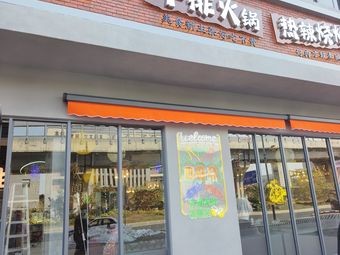 Niu Housheng Steak Hot Pot & Spicy BBQ (Pingzhou Store)