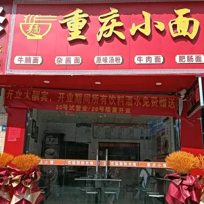 Chongqing Noodles (Pingzhou Branch)