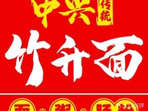 Zhongxing Traditional Bamboo Steamed Noodles (Xiaxi Branch)