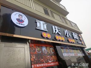 Sichuan-Chongqing Common · Chongqing Noodles