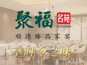 Jufu Mingyuan · Shunde Delicacies Banquet (Sky Wanke Plaza Store)